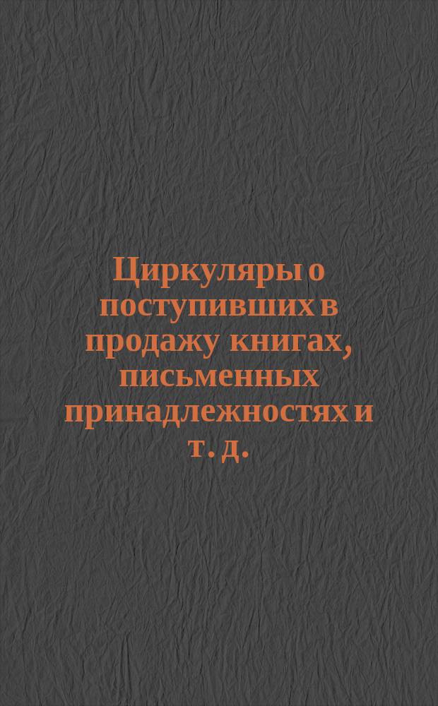 [Циркуляры о поступивших в продажу книгах, письменных принадлежностях и т. д.] : № 1-. № 8. Март, 1891 г.