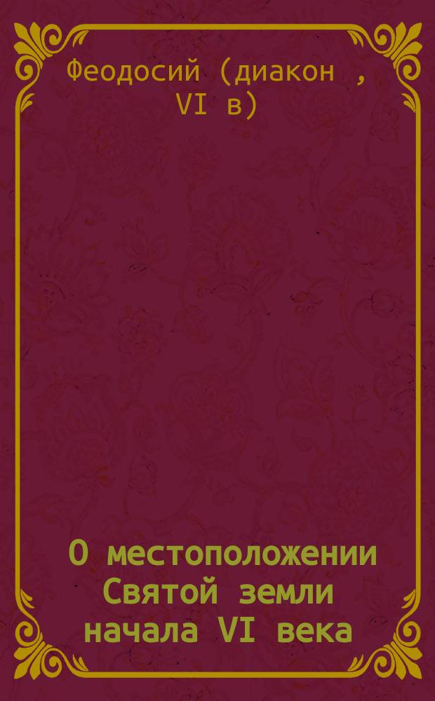 [О местоположении Святой земли начала VI века