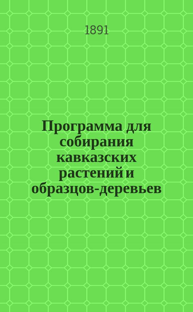 Программа для собирания кавказских растений и образцов-деревьев
