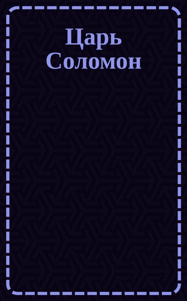 Царь Соломон : Гадание и поговорки