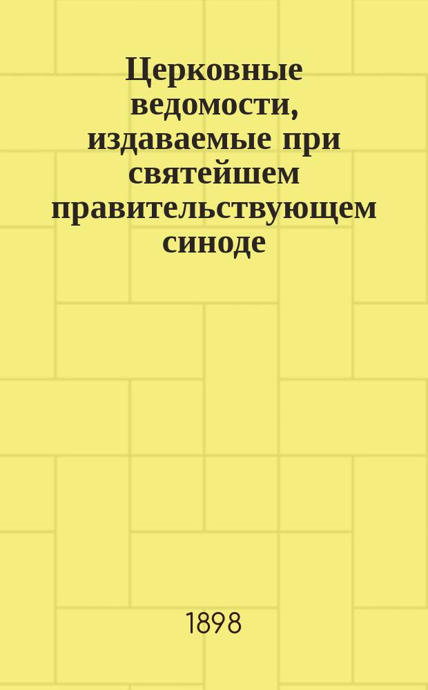 Церковные ведомости, издаваемые при святейшем правительствующем синоде : Еженед. изд. с прибавлениями. ... Год одиннадцатый