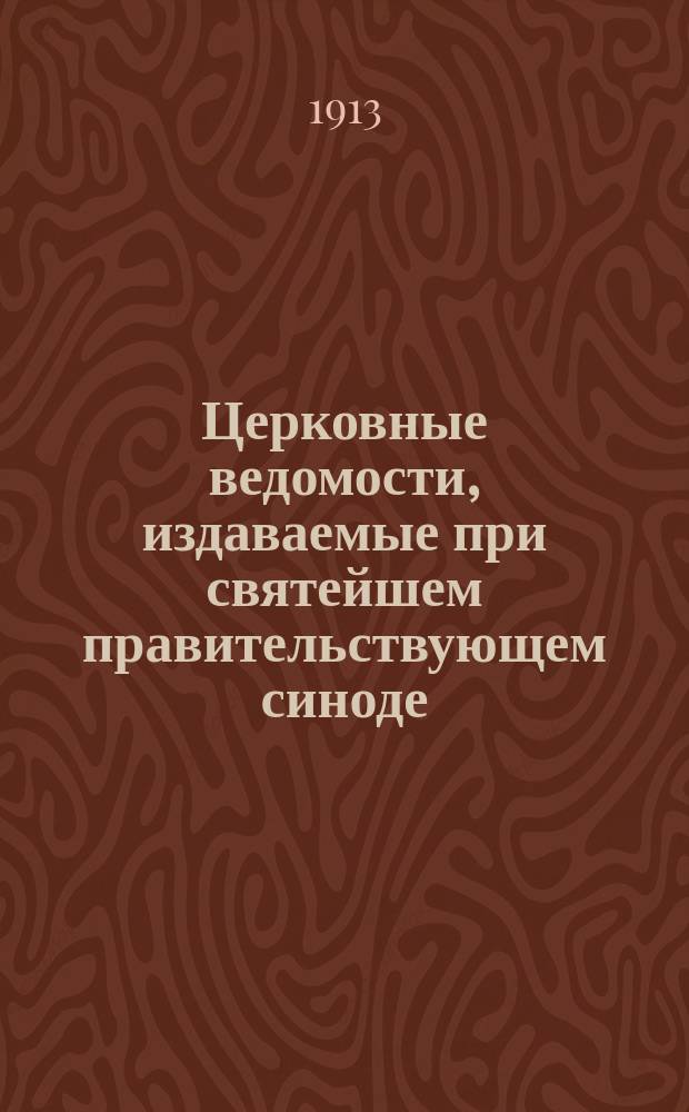 Церковные ведомости, издаваемые при святейшем правительствующем синоде : Еженед. изд. с прибавлениями. ... Год двадцать шестой