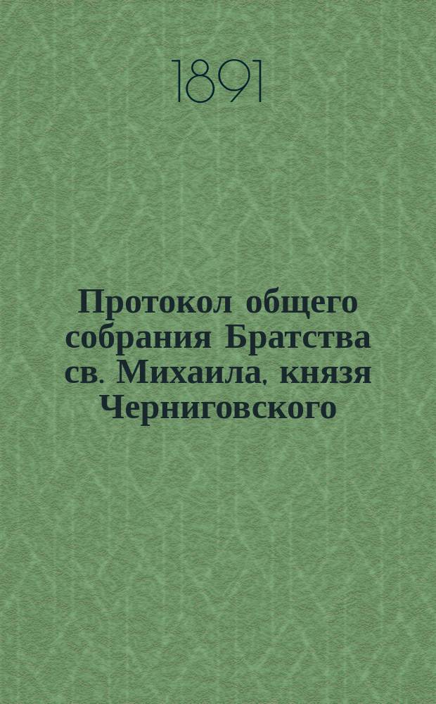 Протокол общего собрания Братства св. Михаила, князя Черниговского