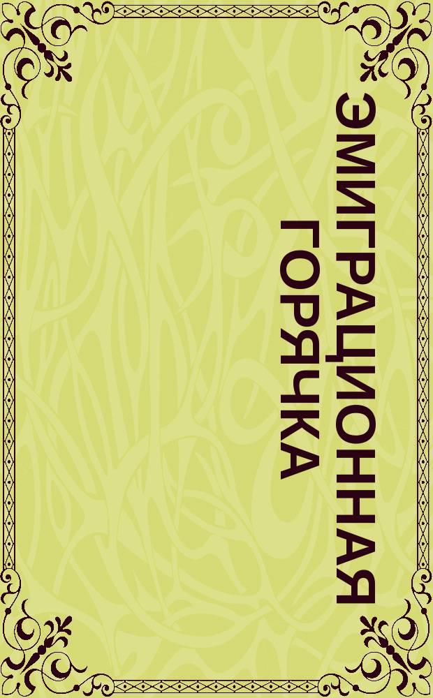 Эмиграционная горячка : Трезвое слово еврейской молодежи по поводу эмиграции русских евреев