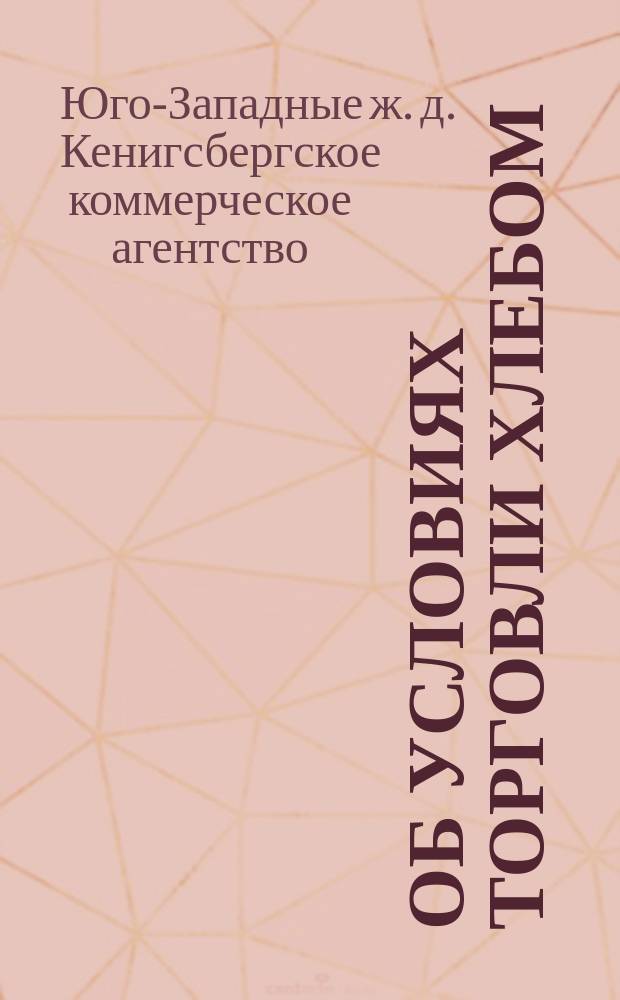 [Об условиях торговли хлебом]