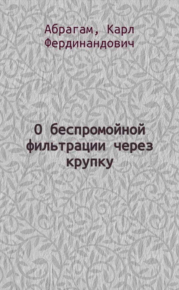 О беспромойной фильтрации через крупку