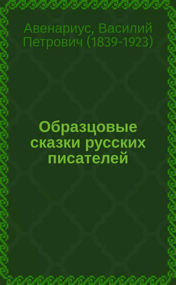 Образцовые сказки русских писателей : Собрал для детей В.П. Авенариус