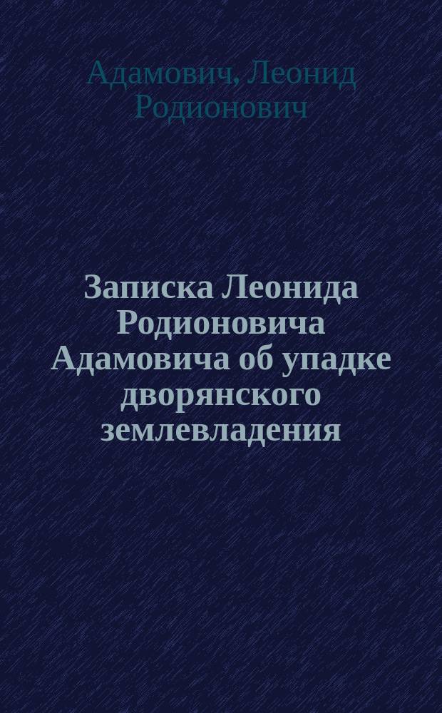 Записка Леонида Родионовича Адамовича [об упадке дворянского землевладения]