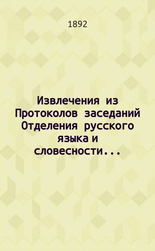 !Извлечения из Протоколов заседаний Отделения русского языка и словесности...
