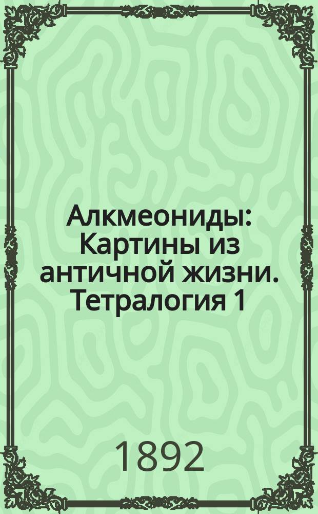 Алкмеониды : Картины из античной жизни. Тетралогия 1