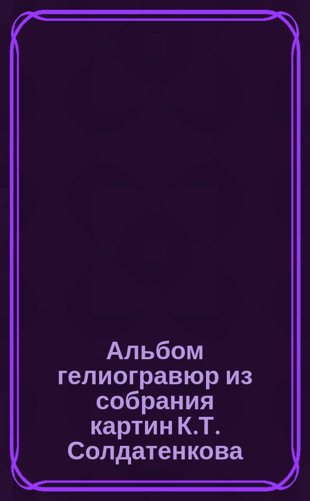 Альбом гелиогравюр из собрания картин К.Т. Солдатенкова