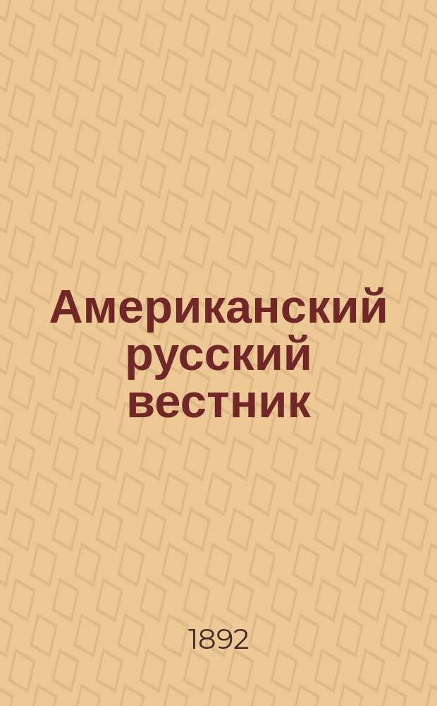 Американский русский вестник : Орган соединения греко-катол. братств. Г. 1