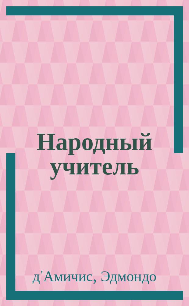 Народный учитель