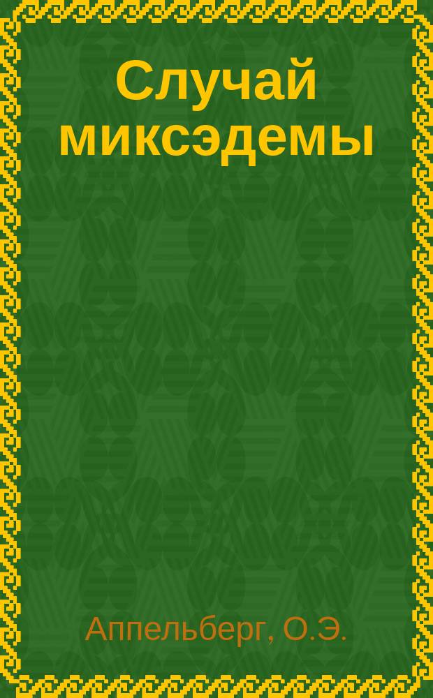 Случай миксэдемы