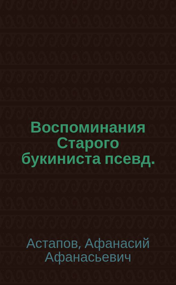Воспоминания Старого букиниста [псевд.] : 1-3