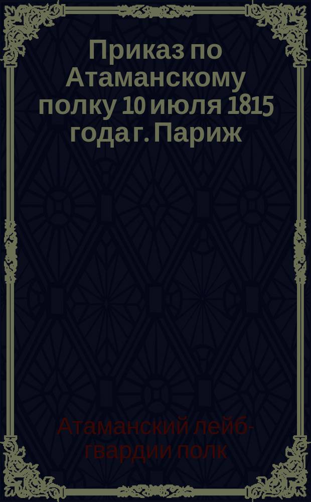 Приказ по Атаманскому полку 10 июля 1815 года г. Париж