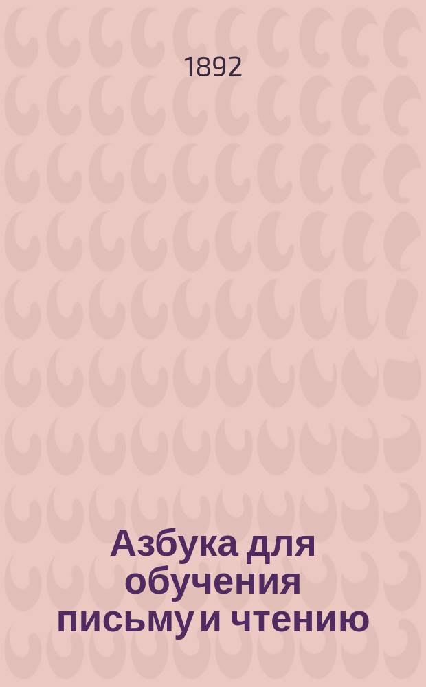 Азбука для обучения письму и чтению