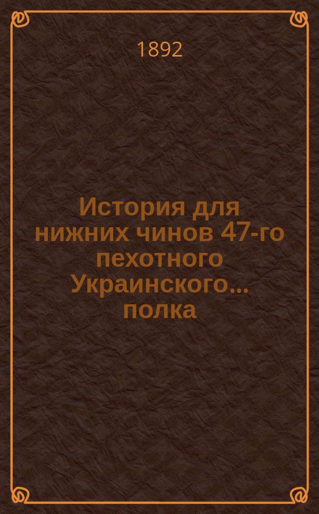 История для нижних чинов 47-го пехотного Украинского... полка
