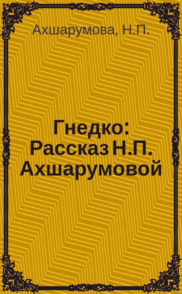 ...Гнедко : Рассказ Н.П. Ахшарумовой