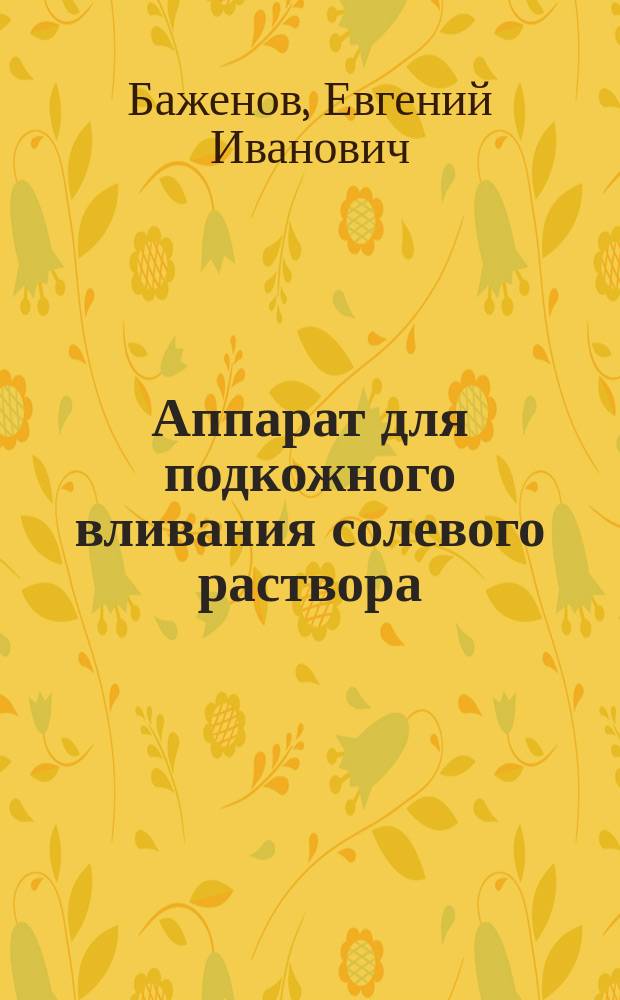 Аппарат для подкожного вливания солевого раствора