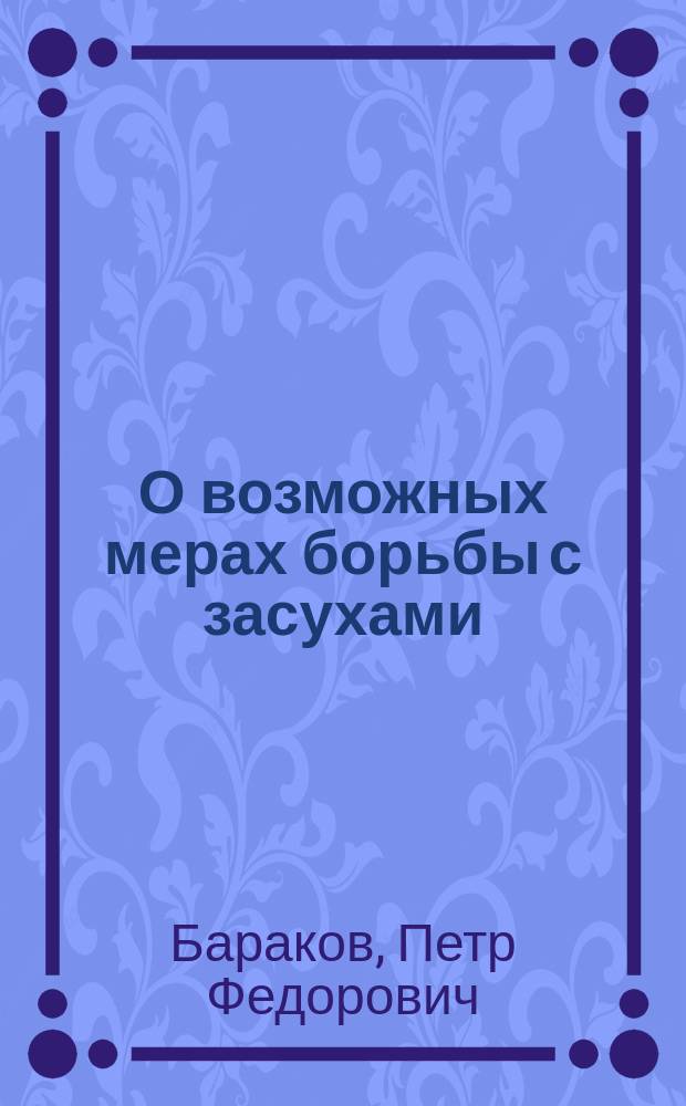 О возможных мерах борьбы с засухами