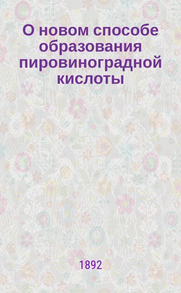 О новом способе образования пировиноградной кислоты