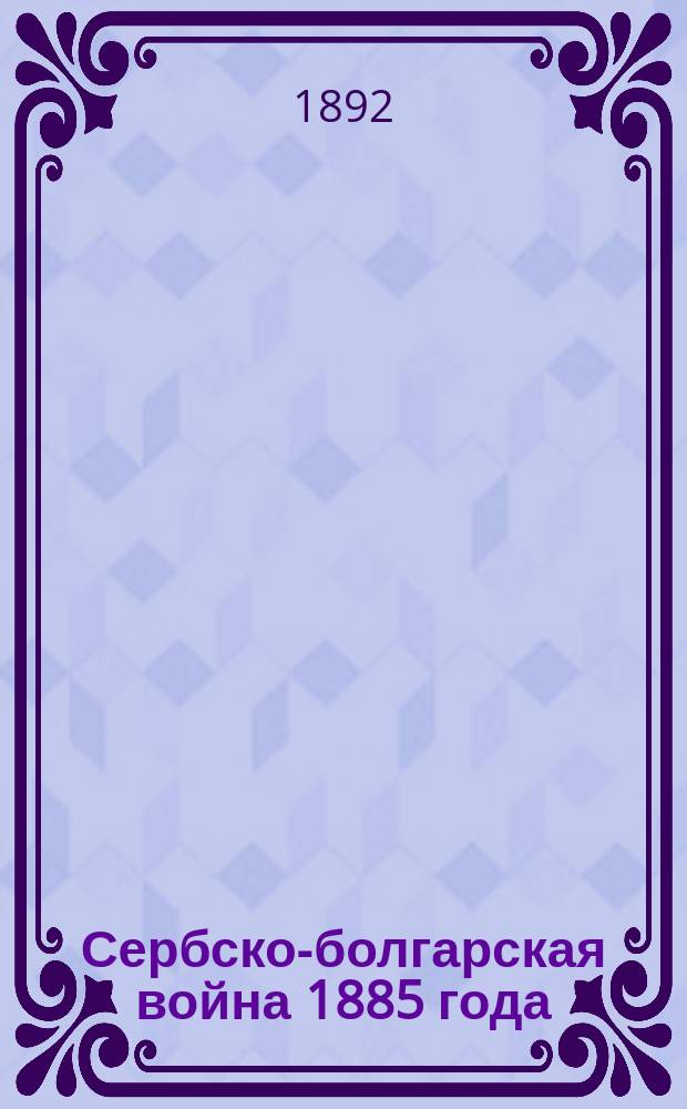 Сербско-болгарская война 1885 года