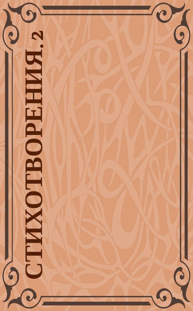 [Стихотворения]. 2 : На встречу чудотворной иконе...