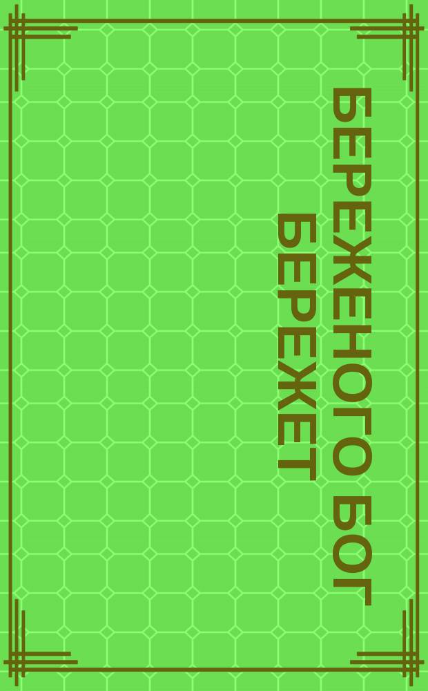 Береженого бог бережет : Наставление для сельских жителей, как блюсти себя, дабы господь привел уберечься от заболевания холерой