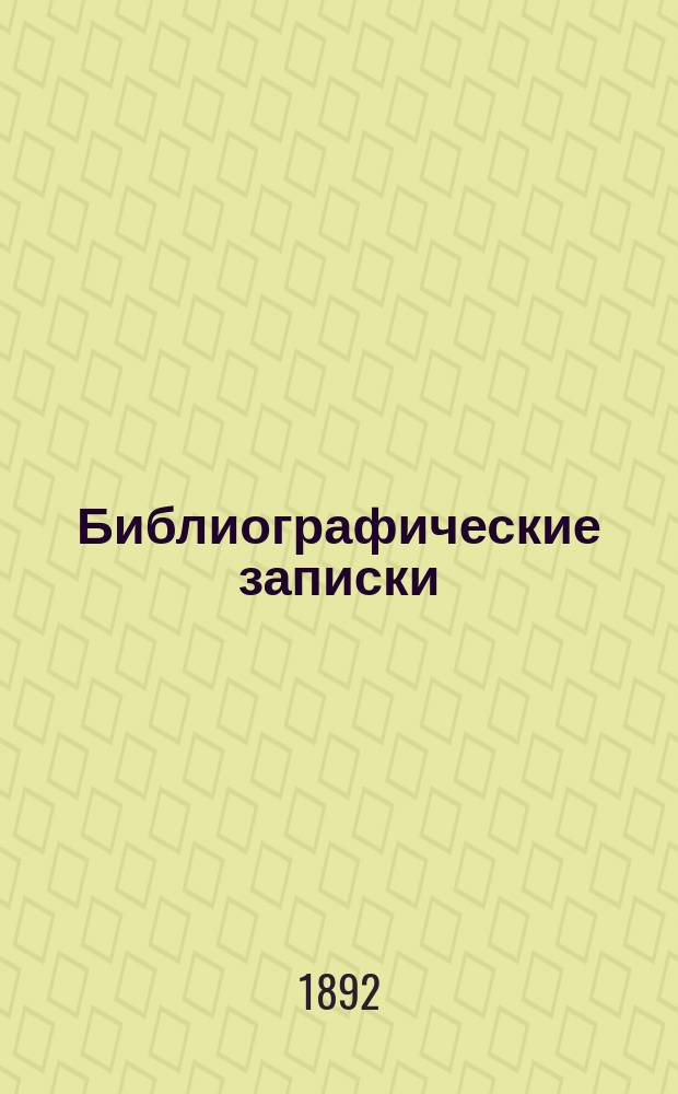 Библиографические записки : Ежемес. илл. издание. Г. 1