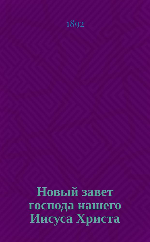 Новый завет господа нашего Иисуса Христа : На церковнославянском и чешском яз