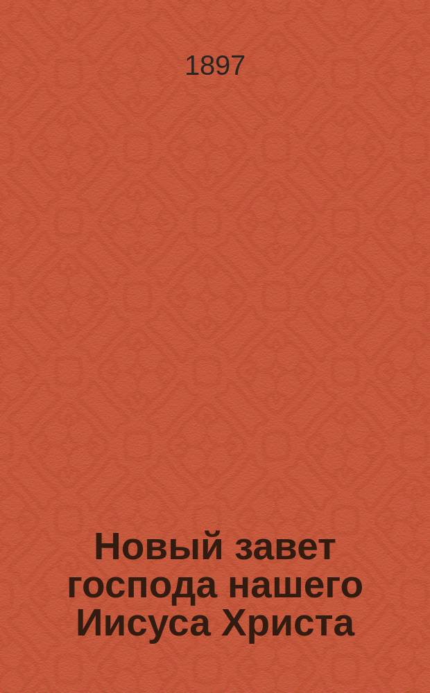 Новый завет господа нашего Иисуса Христа : На церковнославянском и чешском яз. Вып. 2 : Деяния и послания св. апостолов с апокалипсисом