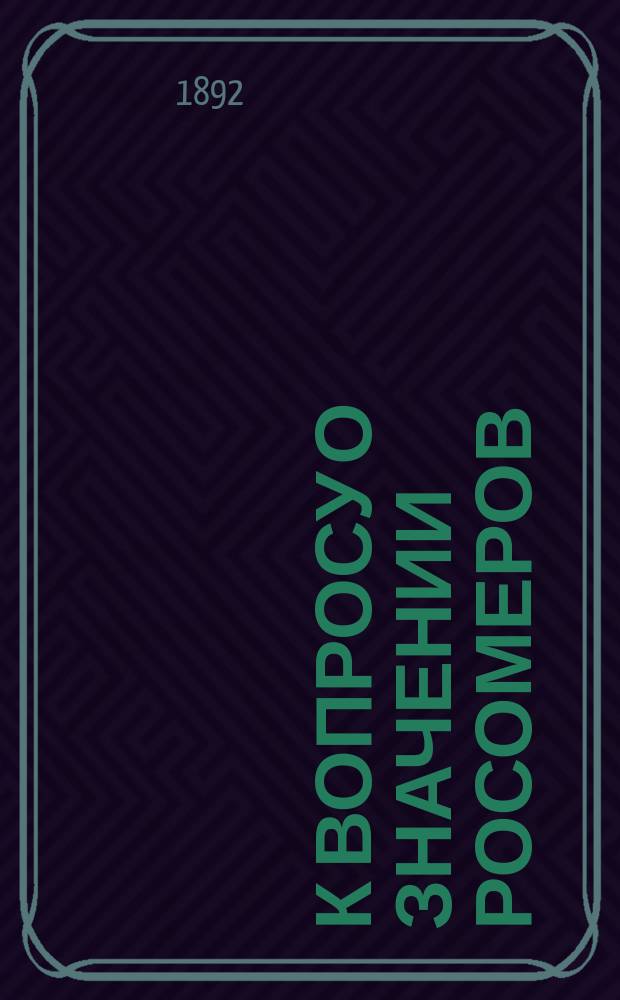 К вопросу о значении росомеров