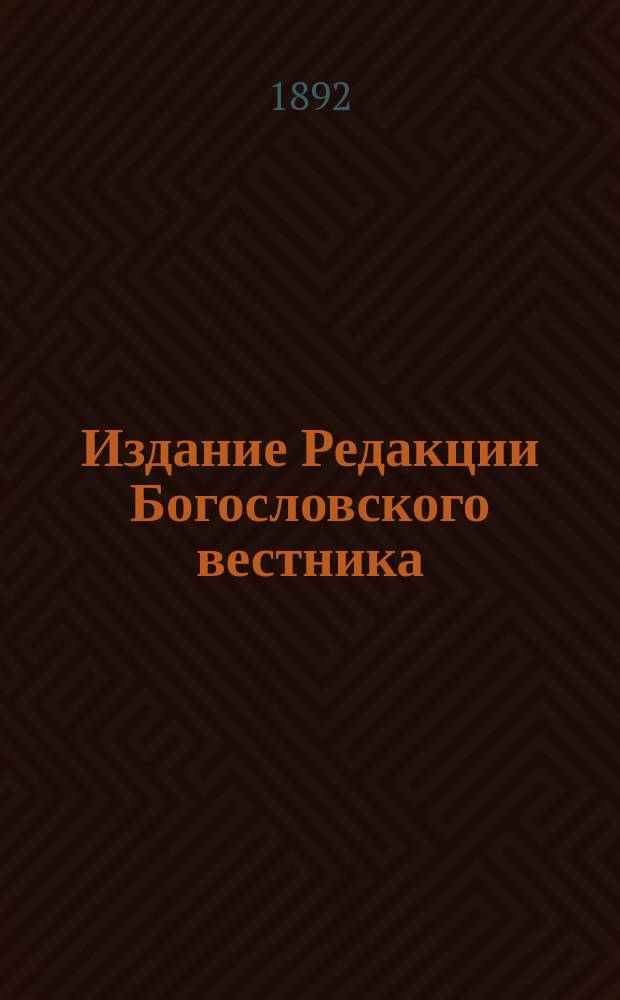 Издание Редакции Богословского вестника : №№ 1-50