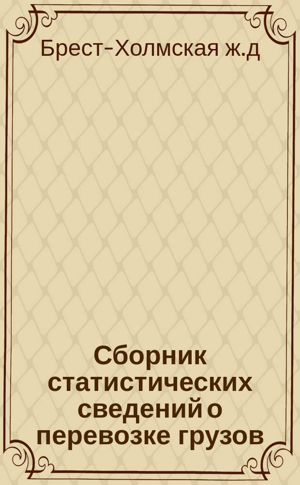 Сборник статистических сведений о перевозке грузов : (Отправление грузов I, II и III категорий)