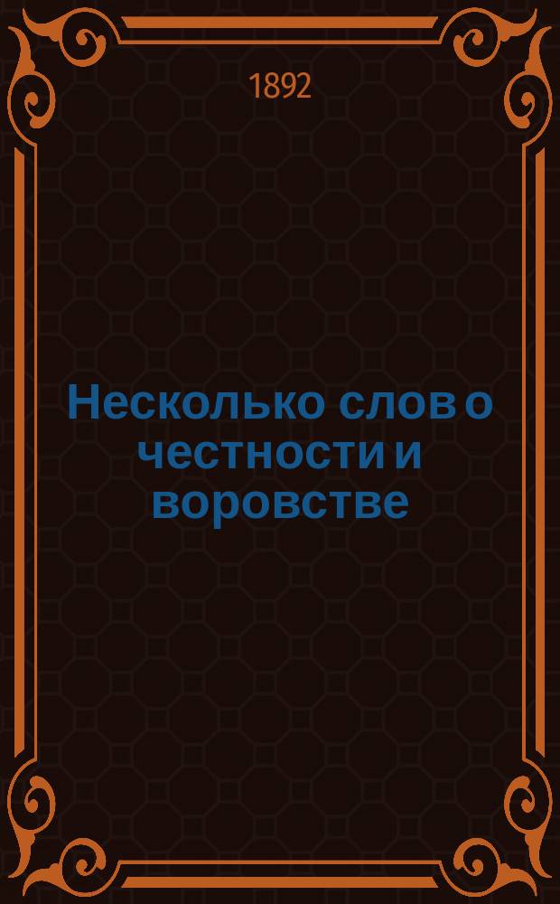 Несколько слов о честности и воровстве : (Разговор со священником)