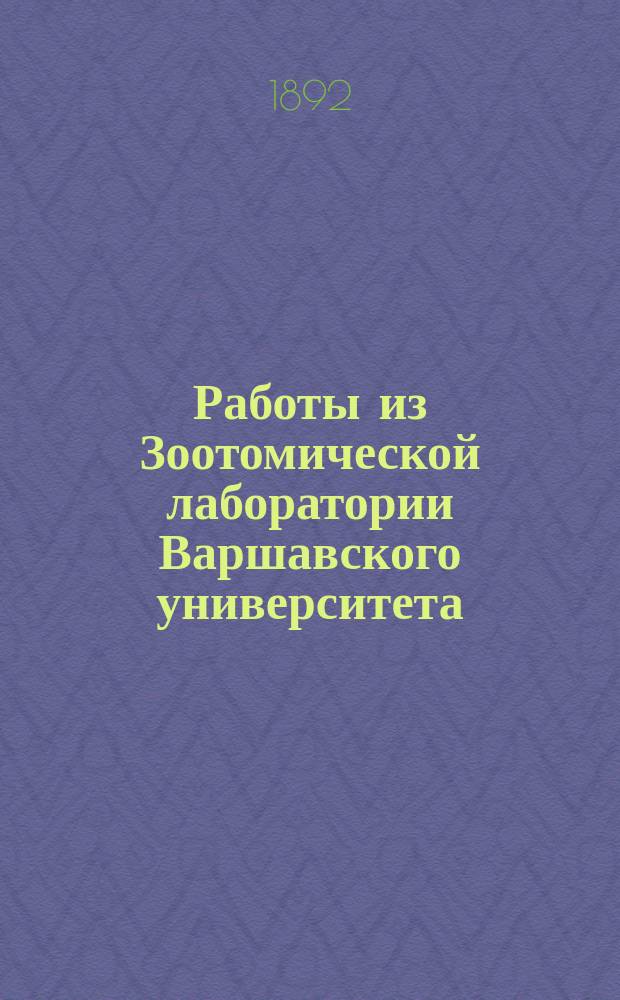 Работы из Зоотомической лаборатории Варшавского университета : 1-39, 43