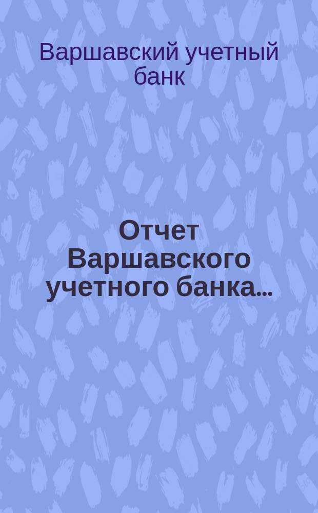 Отчет Варшавского учетного банка ...