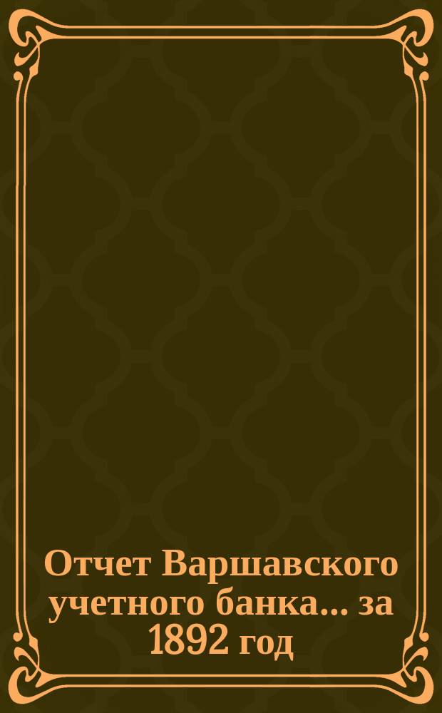 Отчет Варшавского учетного банка ... за 1892 год