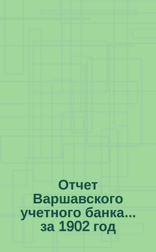 Отчет Варшавского учетного банка ... за 1902 год