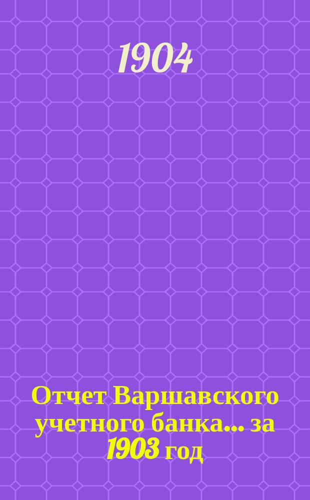 Отчет Варшавского учетного банка ... за 1903 год
