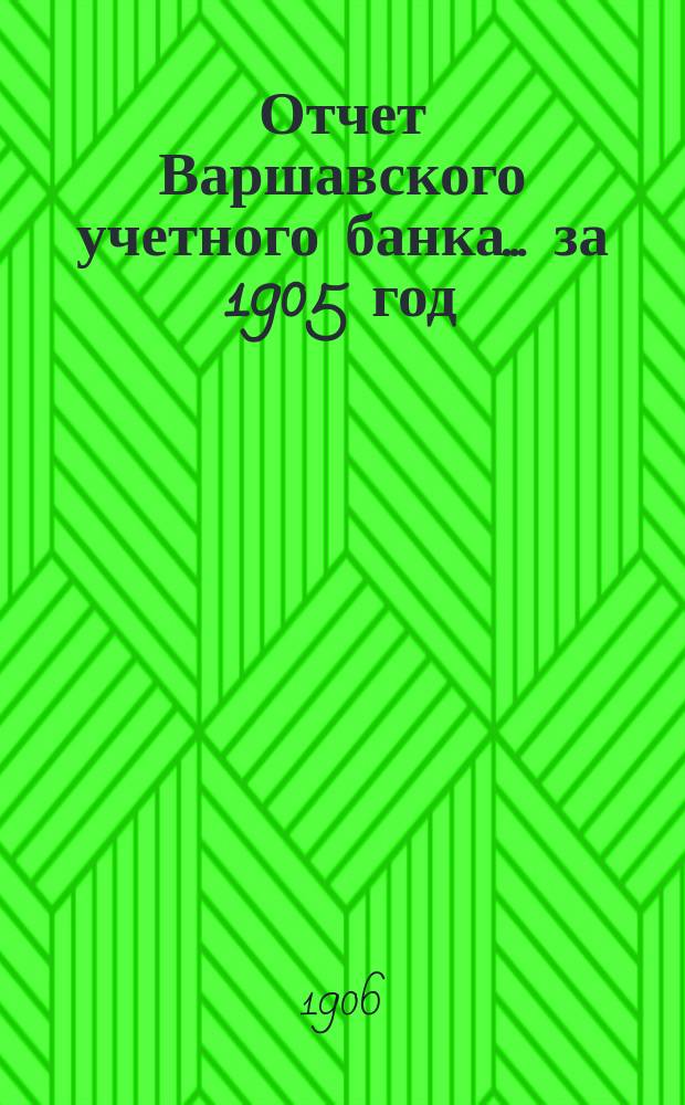 Отчет Варшавского учетного банка ... за 1905 год