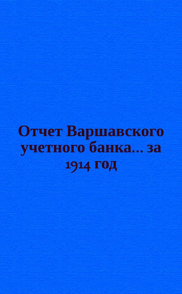 Отчет Варшавского учетного банка ... за 1914 год