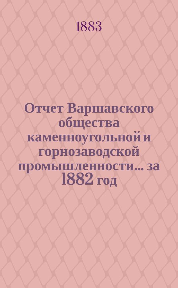 Отчет Варшавского общества каменноугольной и горнозаводской промышленности... за 1882 год