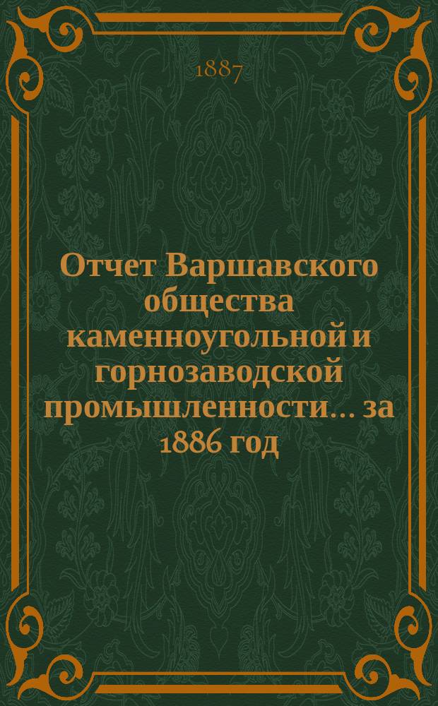 Отчет Варшавского общества каменноугольной и горнозаводской промышленности... за 1886 год