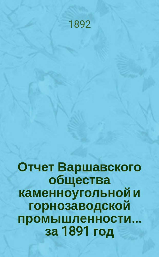 Отчет Варшавского общества каменноугольной и горнозаводской промышленности... за 1891 год
