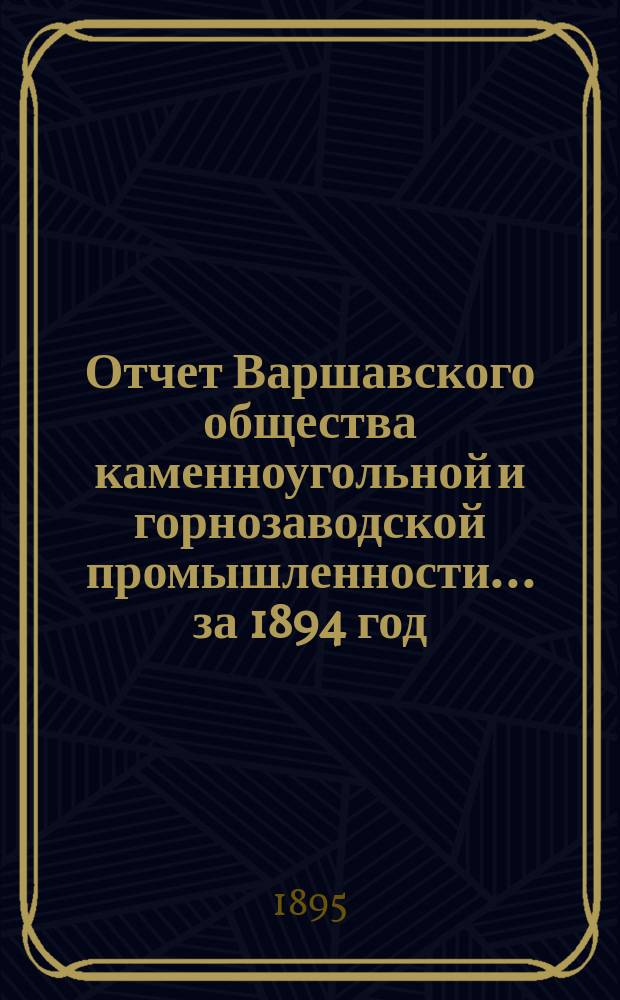 Отчет Варшавского общества каменноугольной и горнозаводской промышленности... за 1894 год