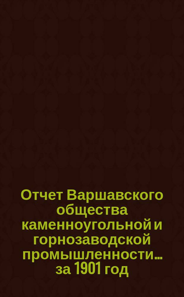 Отчет Варшавского общества каменноугольной и горнозаводской промышленности... за 1901 год