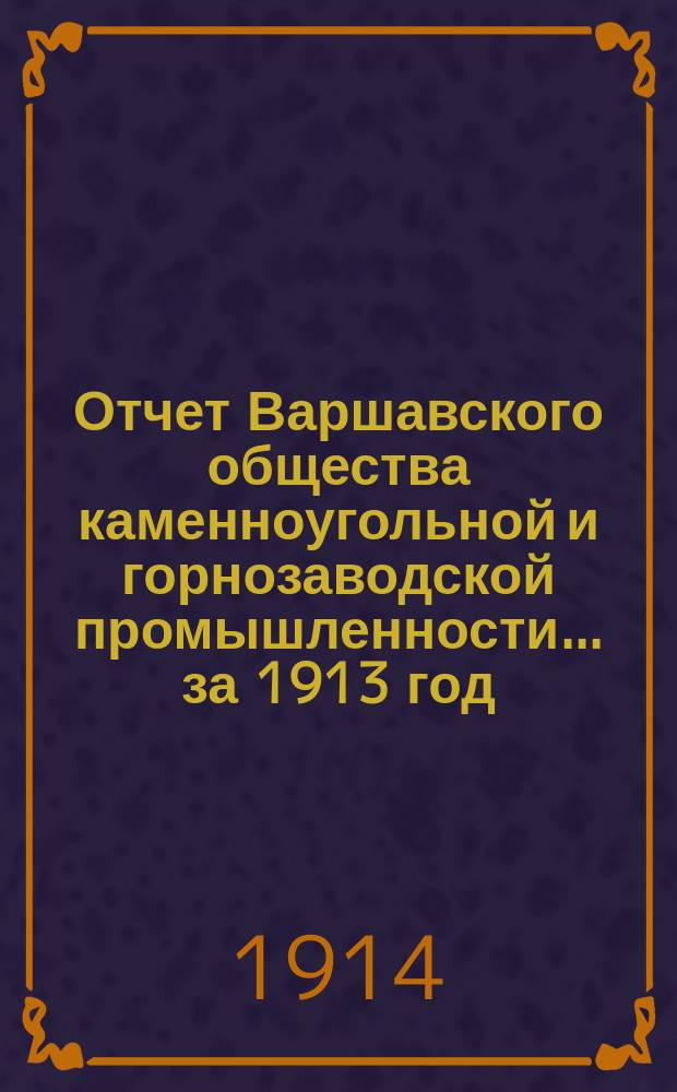 Отчет Варшавского общества каменноугольной и горнозаводской промышленности... за 1913 год