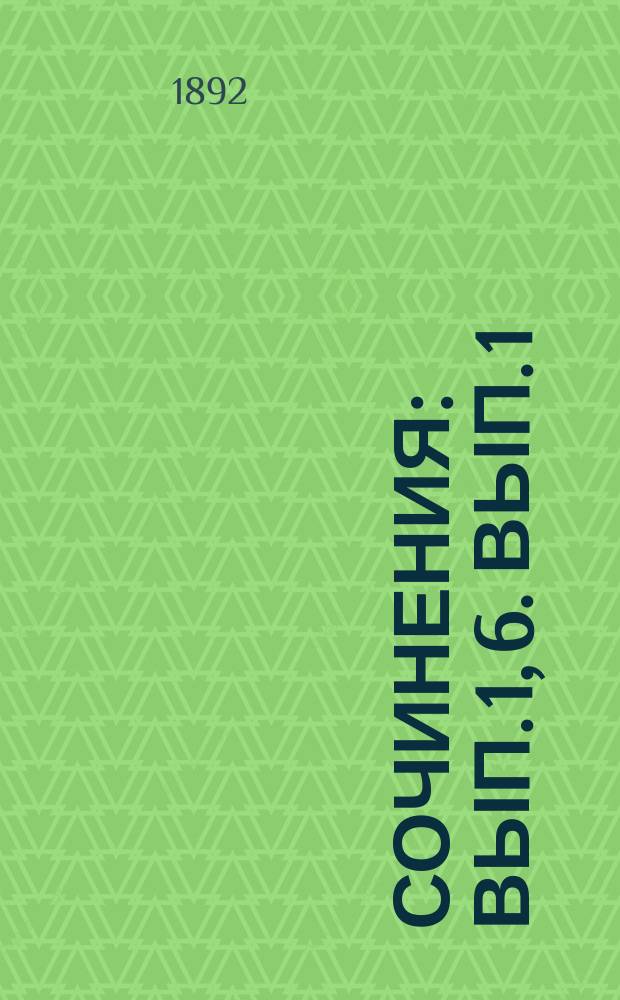 [Сочинения] : Вып. 1, 6. Вып. 1 : 1-я книга Энеиды